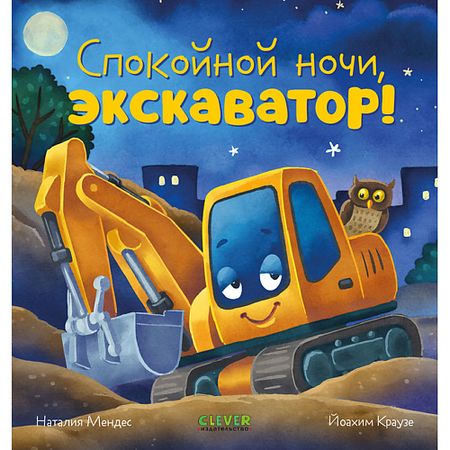 Книга Сlever CLEVER Сказка на ночь. Спокойной ночи, экскаватор! стикеров alideco сказка четырех сезонов