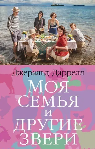 Джеральд Даррелл Моя семья и другие звери