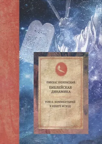 Пинхас Полонский Библейская динамика. Том 2. Комментарий на книгу Исход