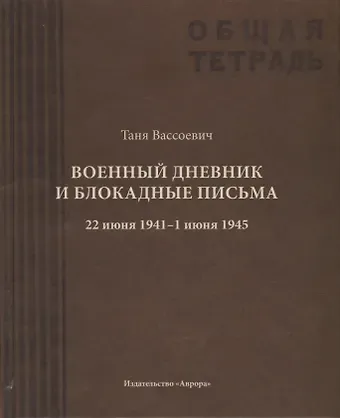 А. Л. Вассоевич Военный дневник Тани Вассоевич:  22 Июня 1941 - 1 Июня 1945
