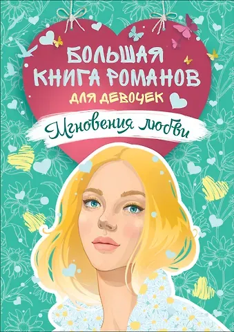 Елена Александровна Усачева, Юлия Станиславовна Симбирская, Эльвира Владимировна Смелик, Екатерина Горбунова Мгновения любви