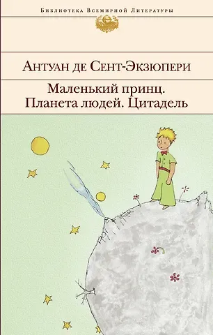 Антуан де Сент-Экзюпери Маленький принц. Планета людей. Цитадель