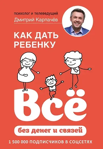 Дмитрий Карпачёв Как дать ребенку все без денег и связей