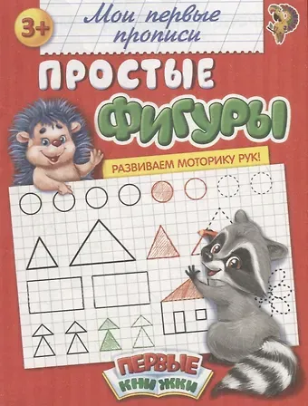 М. Сорокина Мои первые прописи. Простые фигуры