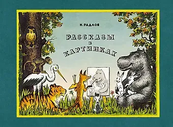 Николай Эрнестович Радлов Рассказы в картинках