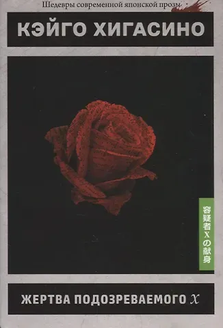 Кэйго Хигасино Жертва подозреваемого Х