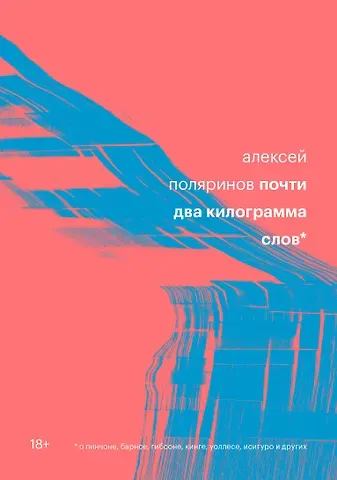 Алексей Валерьевич Поляринов Почти два килограмма слов