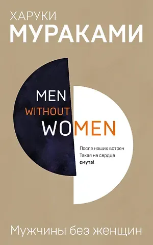 Харуки Мураками Men without women. Мужчины без женщин