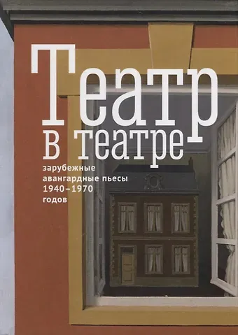 Альбер Камю Театр в театре. Зарубежные авангардные пьесы 1940-1970-х годов