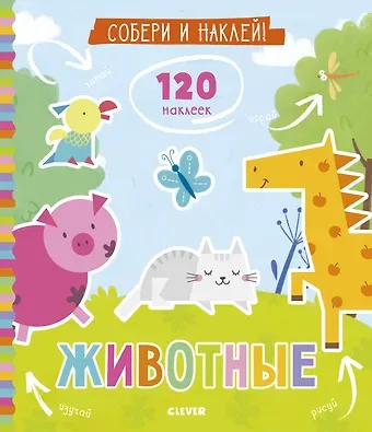 Евгения Попова Собери и наклей. Животные