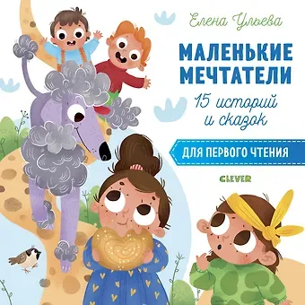 Елена Александровна Ульева 15 историй и сказок для первого чтения. Маленькие мечтатели