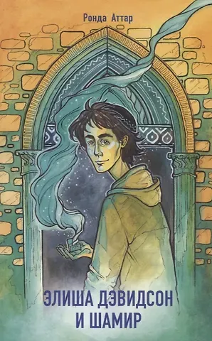 Ронда Аттар Элиша Дэвидсон и Шамир. Трилогия. Часть 3