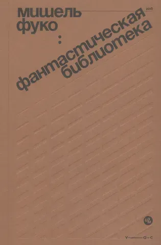 Мишель Фуко Фантастическая библиотека. Об 