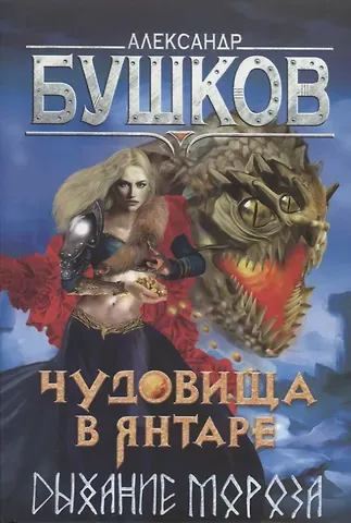 Александр Александрович Бушков Чудовища в янтаре. Дыхание мороза