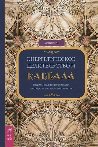 Деви Штерн Энергетическое целительство и Каббала
