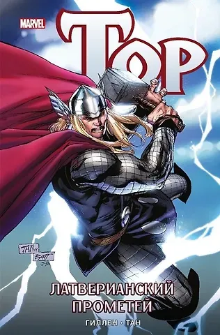 Крис Джиаруссо, Келли Сью Деконник, Кирон Гиллен Тор. Латверианский Прометей