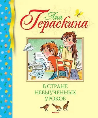 Лия Борисовна Гераскина В Стране невыученных уроков