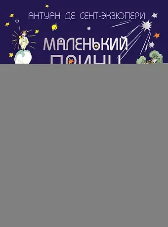 Антуан де Сент-Экзюпери Маленький принц