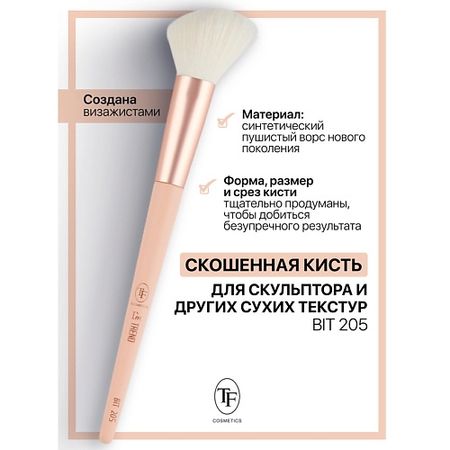 Кисть для лица TF Кисть для скульптора и других сухих текстур I'm TREND