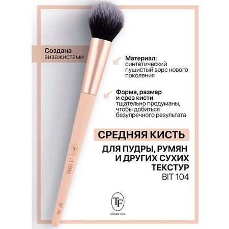 Кисть для лица TF Кисть для пудры и других сухих текстур I'm TREND