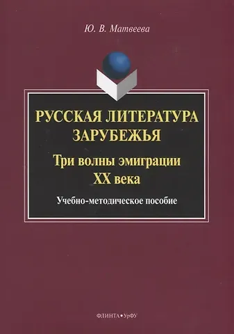 Русская литература зарубежья. Три волны эмиграции XX века. Учебно-методическое пособие
