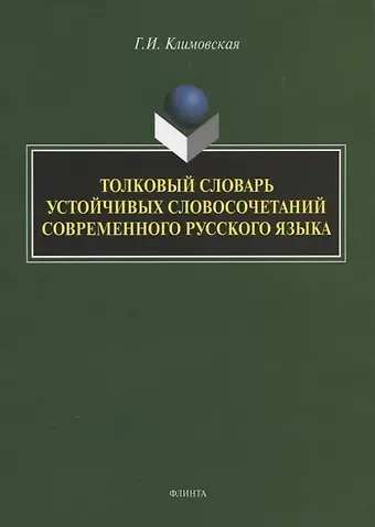 Галина Ивановна Климовская Толковый словарь устойчивых словосочетаний современного русского языка