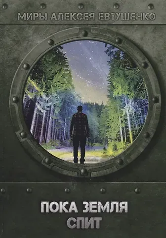 Алексей Анатольевич Евтушенко Пока Земля спит