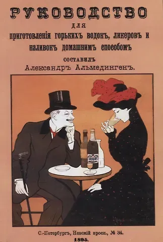 Руководство для приготовления горьких водок, ликеров и наливок домашним способом