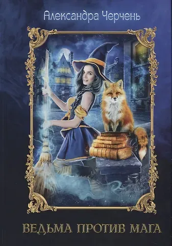 Александра Черчень Ведьма против мага