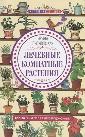 Лечебные комнатные растения. ТОП­20 лекарей с вашего подоконника