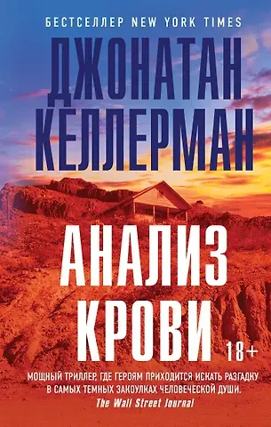 Джонатан Келлерман Анализ крови