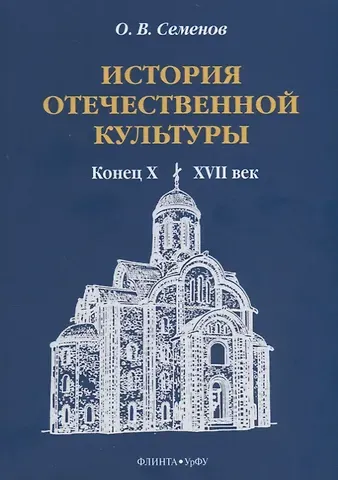 Олег Владимирович Семенов История отечественной культуры (конец X—XVII век). Учебно-методическое пособие
