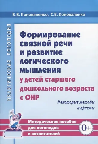 Ш.К. Афанасьев, Вилена Васильевна Коноваленко, Светлана Владимировна Коноваленко Формирование связной речи и развитие логического мышления у детей старшего дошкольного возраста с ОНР. Некоторые методы и приемы