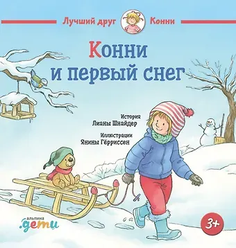 Лиана Шнайдер Конни и первый снег
