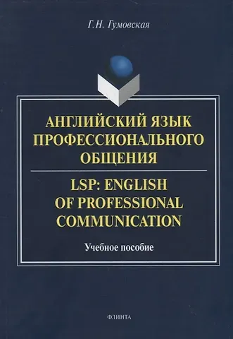 Галина Николаевна Гумовская Английский язык профессионального общения. LSP: English of professional communication. Учебное пособие