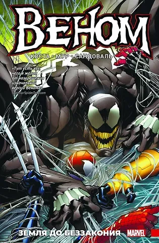 Майк Коста Веном. Книга 2. Земля до беззакония