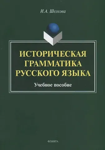 Ирина Александровна Шелкова Историческая грамматика русского языка. Учебное пособие
