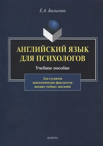 Елена А. Балыгина Английский язык для психологов. Учебное пособие