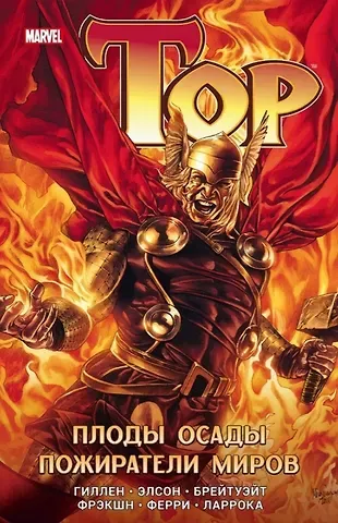 Кирон Гиллен Тор. Плоды осады. Пожиратели миров