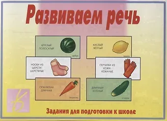 Развиваем речь. Задания для подготовке к школе