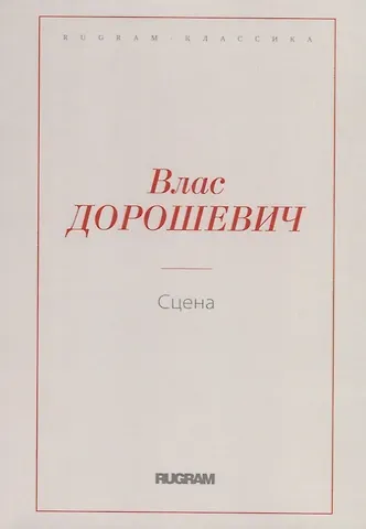 Влас Михайлович Дорошевич Сцена