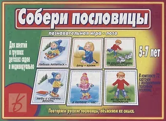 Собери пословицы. Познавательная игра-лото. 5-7 лет
