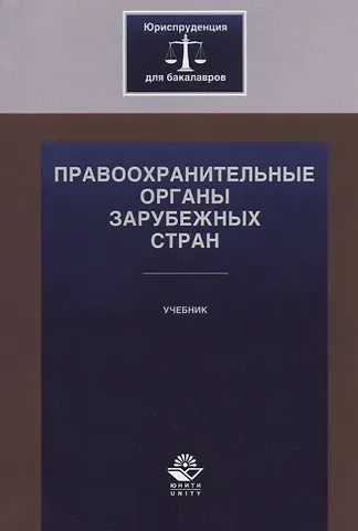 Правоохранительные органы зарубежных стран. Учебник