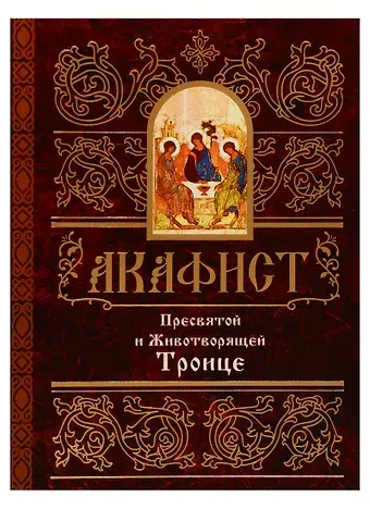 Акафист Пресвятой и Животворящей Троице