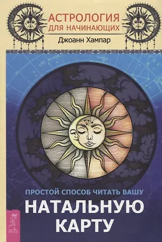 Джоан Хампар Астрология для начинающих. Простой способ читать вашу натальную карту