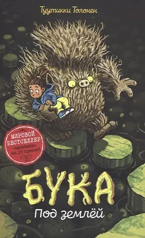 Туутикки Толонен Бука. Под землей