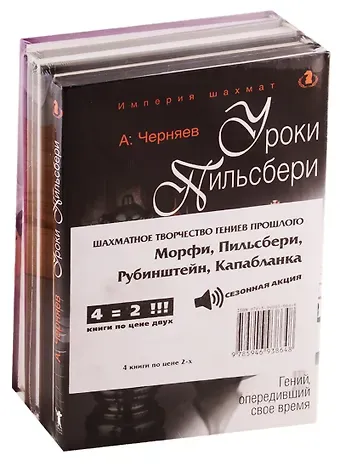 Александр Черняев Шахматное творчество гениев прошлого (комплект из 4 книг)