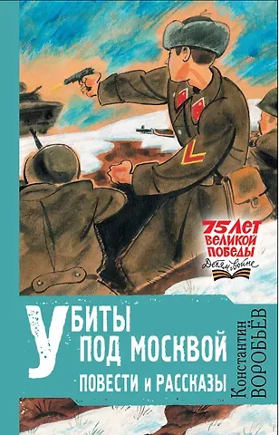 Константин Дмитриевич Воробьев Убиты под Москвой. Повести и рассказы