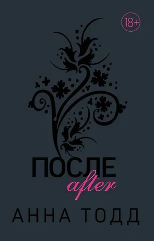 Анна Тодд После