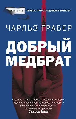 Чарльз Грабер Добрый медбрат